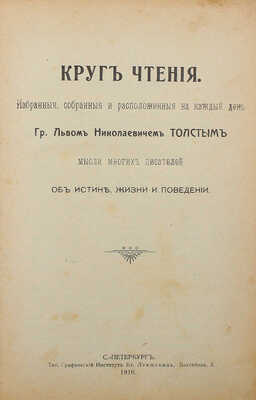 Толстой Л.Н. Круг чтения. Избранные, собранные и расположенные на каждый день гр. Львом Николаевичем Толстым мысли…